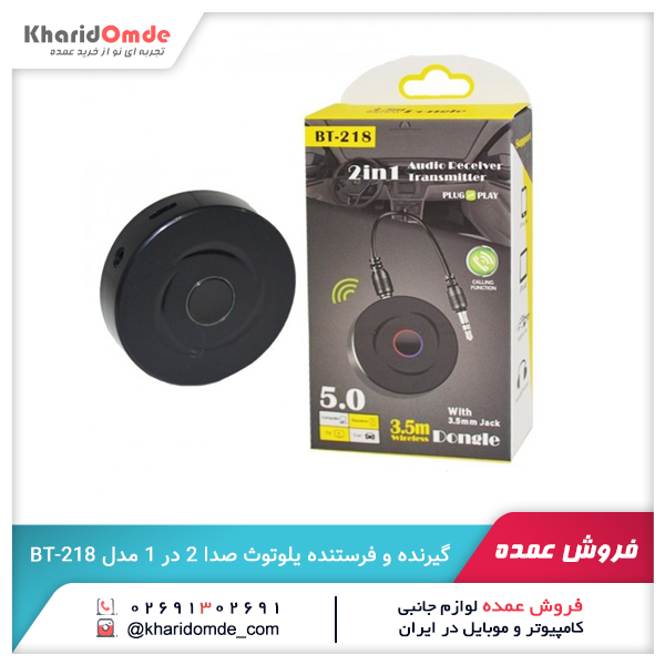 فروش عمده گیرنده و فرستنده بلوتوث صدا 2 در 1 مدل BT-218 فروش عمده گیرنده و فرستنده بلوتوث صدا 2 در 1 مدل BT-218